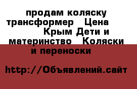 продам коляску трансформер › Цена ­ 10 000 - Крым Дети и материнство » Коляски и переноски   